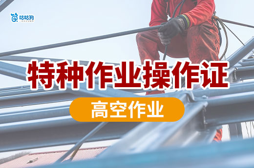高空作業要辦什么證？上崗必備：特種作業操作證