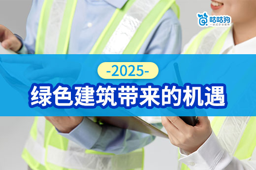 2025年的“綠色建筑”，這是建造師的新方向！