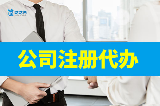 2025懶人創(chuàng)業(yè)攻略:公司注冊代辦真的很方便!