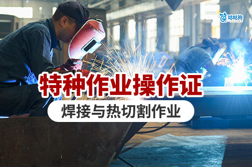 焊工必考！焊接與熱切割作業特種作業操作證報考流程和條件