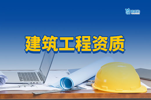 建筑工程資質如何辦理？2025年最新流程手把手教會你