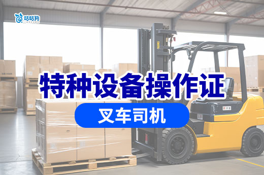 叉車司機必考！特種設備操作證報名條件和流程