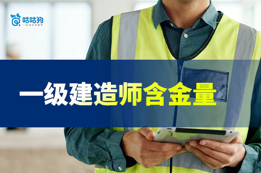 一級建造師為什么含金量那么高？
