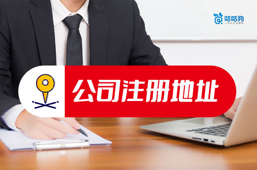 創業避坑：亂選公司注冊地址，你是要吃大虧的