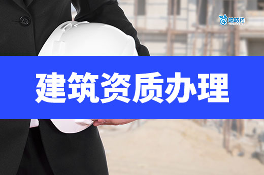 建筑資質(zhì)辦理收費(fèi)多少才算合理？市場波動變化大！