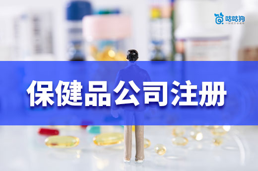 保健品創(chuàng)業(yè)還有前景嗎？保健品公司注冊流程介紹