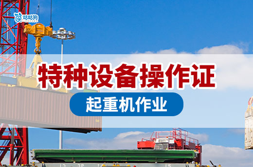 2025年起重機作業人員特種設備操作證怎么考？