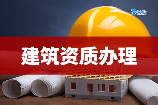 建筑資質辦理流程及資料你都了解嗎？2025申請攻略