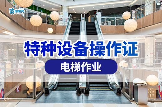 全面了解電梯作業(yè)特種設(shè)備操作證，看這一篇就夠了！