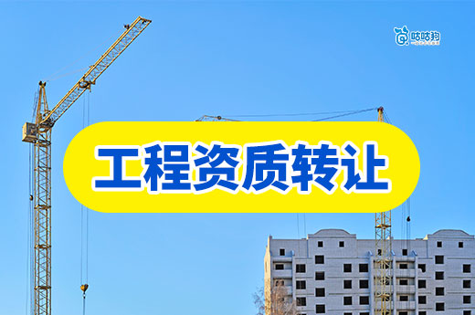 工程資質如何轉讓？三種方法各有各的好處