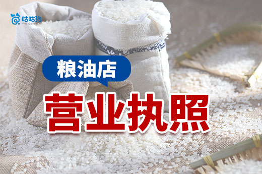 開一家糧油店要多少錢？糧油店營業執照辦理流程