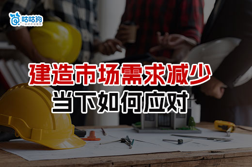 建造師市場需求減少，當下如何應對？