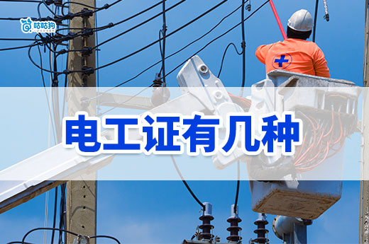 你知道嗎？三種常見的電工證有什么區(qū)別？
