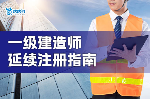 一級建造師注冊有效期幾年？到期怎么延續注冊？