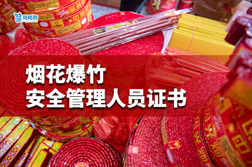 2025年春節快到了，煙花爆竹安全管理人員證書要怎么考？
