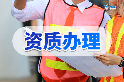 建筑公司資質辦理收費一般多少錢？教你判斷合理價格