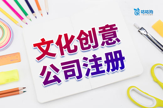 文創產品還能掙錢嗎?文化創意公司注冊流程介紹