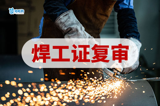 2025年焊工證復審要注意什么？我來告訴你