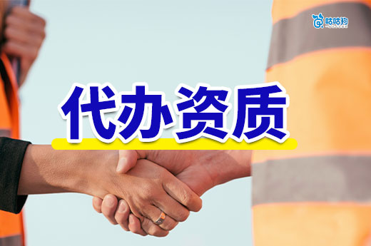 建筑工程代辦資質需要留意哪些事項？5招教你不踩坑