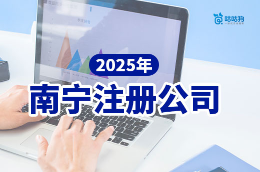 2025年南寧注冊公司做什么好？項目推薦+注冊流程介紹