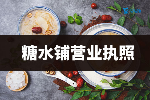 糖水鋪營業執照辦理流程，如何開一家掙錢的糖水店？