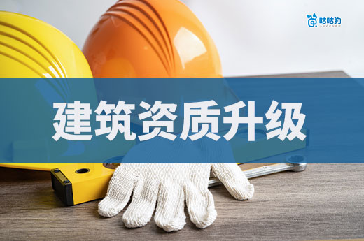 2025年建筑資質升級攻略，流程材料一應俱全