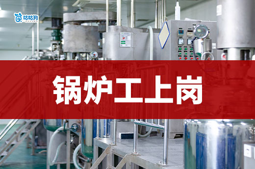 2025年鍋爐作業需要哪些上崗證件，鍋爐工證件怎么考
