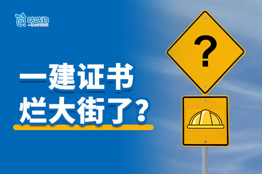 一建證書爛大街？國企發文啪啪打臉！