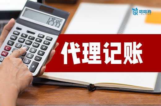 警惕：找代理記賬，價格太低的千萬不能要！