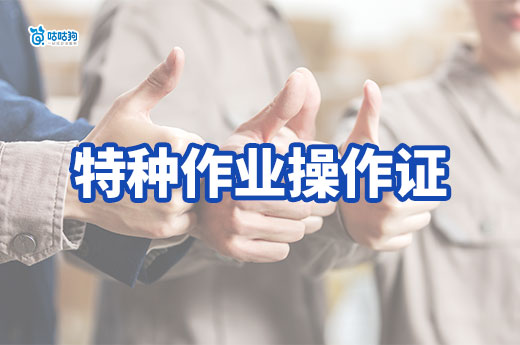 干貨分享！特種作業(yè)操作證各工種考試內(nèi)容有哪些？