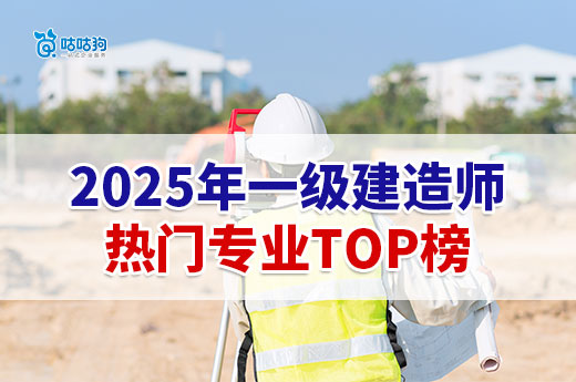 2025年一級建造師熱門專業TOP榜