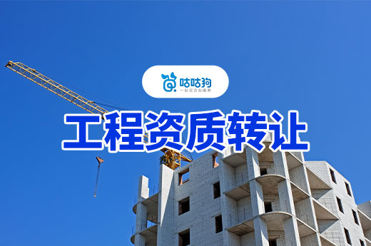 工程資質能轉讓嗎？辦理過程都有哪些注意事項？