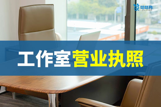 家庭工作室創業指南：項目推薦+營業執照辦理流程