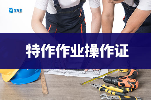 2025年哪些企業需要特種作業操作證