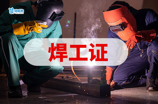 2025年焊工上崗需要什么證件？焊工證應(yīng)該怎么考？