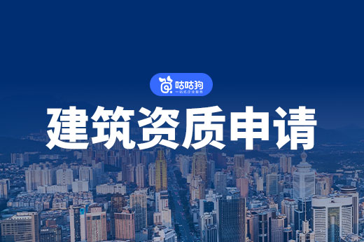 建筑資質(zhì)申請詳細流程，擔心審批不過的看這里