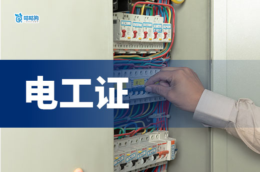 高級電工兩證加持！為什么要考電工證和高空作業(yè)證