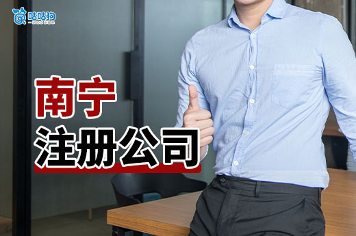 2025年南寧注冊公司準備事項，少走彎路建議收藏