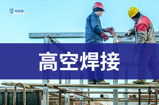 2025年高空焊接作業要辦理什么證件？