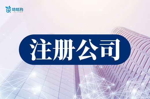 創業資金不充裕，開店還是注冊公司？