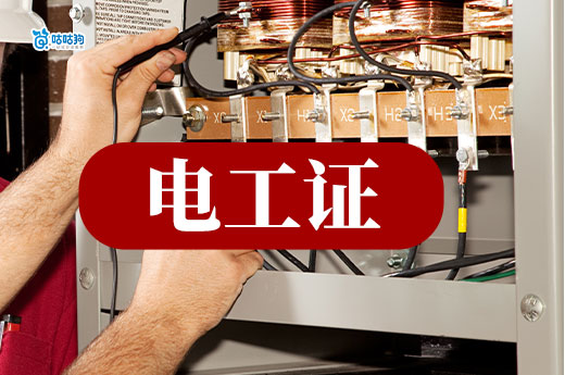電工師傅們注意了！電工特種作業操作證怎么考？