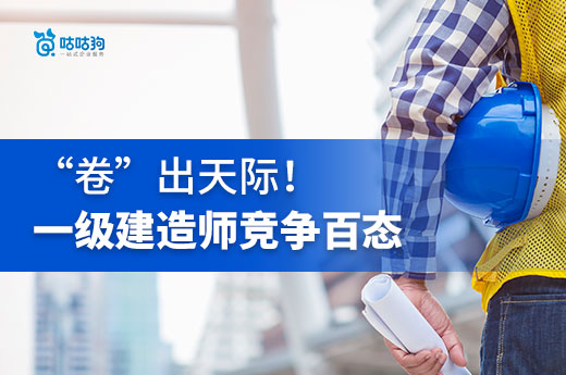 “卷” 出天際！一級建造師行業的競爭百態