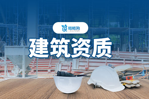 一文看懂！2025年建筑資質辦理流程及費用
