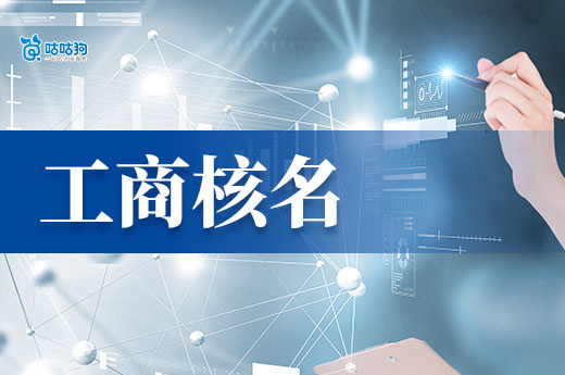 不再迷茫！企業(yè)取名規(guī)定+工商核名詳細步驟！