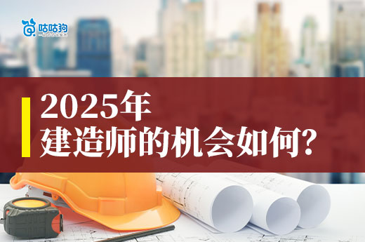 2025年的建筑行業(yè)市場(chǎng)，建造師的機(jī)會(huì)怎么樣？