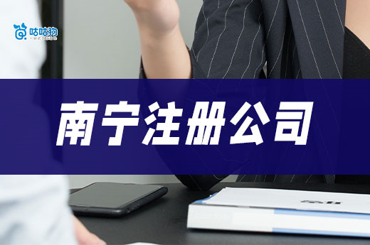 南寧注冊一家小公司最低要多少錢？有哪些手續(xù)？