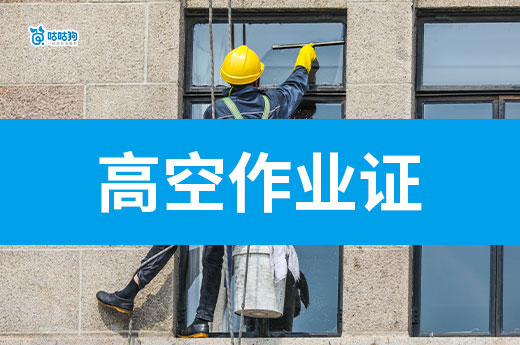 什么企業(yè)需要高空作業(yè)特種作業(yè)證，高空證怎么辦