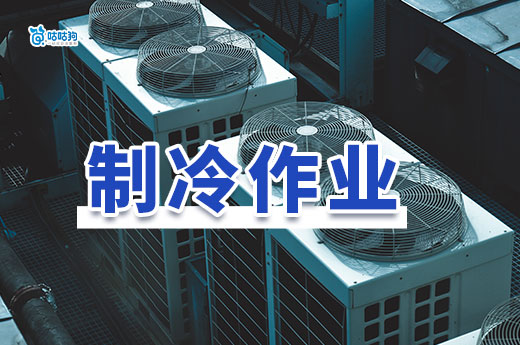 什么企業需要制冷作業特種作業操作證？制冷證怎么辦？