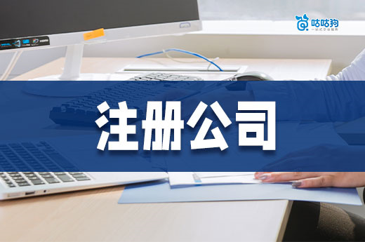 在南寧不花一分錢能注冊公司嗎？有沒有免費的地址？