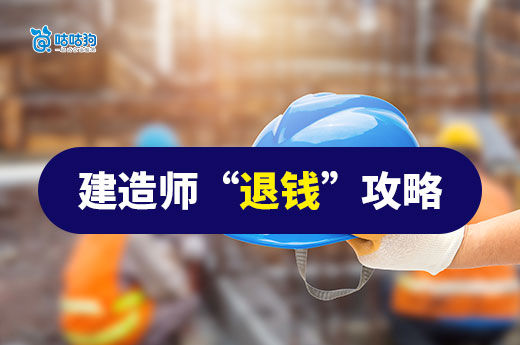 3 月起，一級建造師即可申請退錢！快來了解詳細攻略